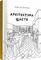 Книга "Архітектура щастя. Як облаштувати свій простір" (978-617-7799-60-2) автор Алан де Боттон