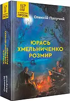 Юрась Хмельниченко. Размир. Книга 2