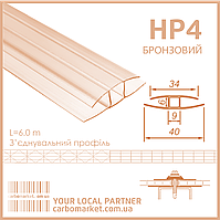 З’єднувальний (нероз’ємний) профіль HP 4 мм бронза