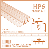 Соединительный (неразъемный) профиль HP 6 мм бронза