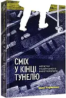 Смех в конце туннеля. Записная книжка украинского анестезиолога