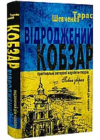 Отроженный Кобзар. Оригинальные варианцы произведений