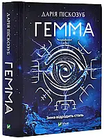 Гемма. Книга 2