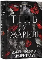 Плоть и огонь: Тень в жарове. Книга 1