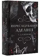 Игра в кота и мышку. Книга 1. Гонщик Аделины