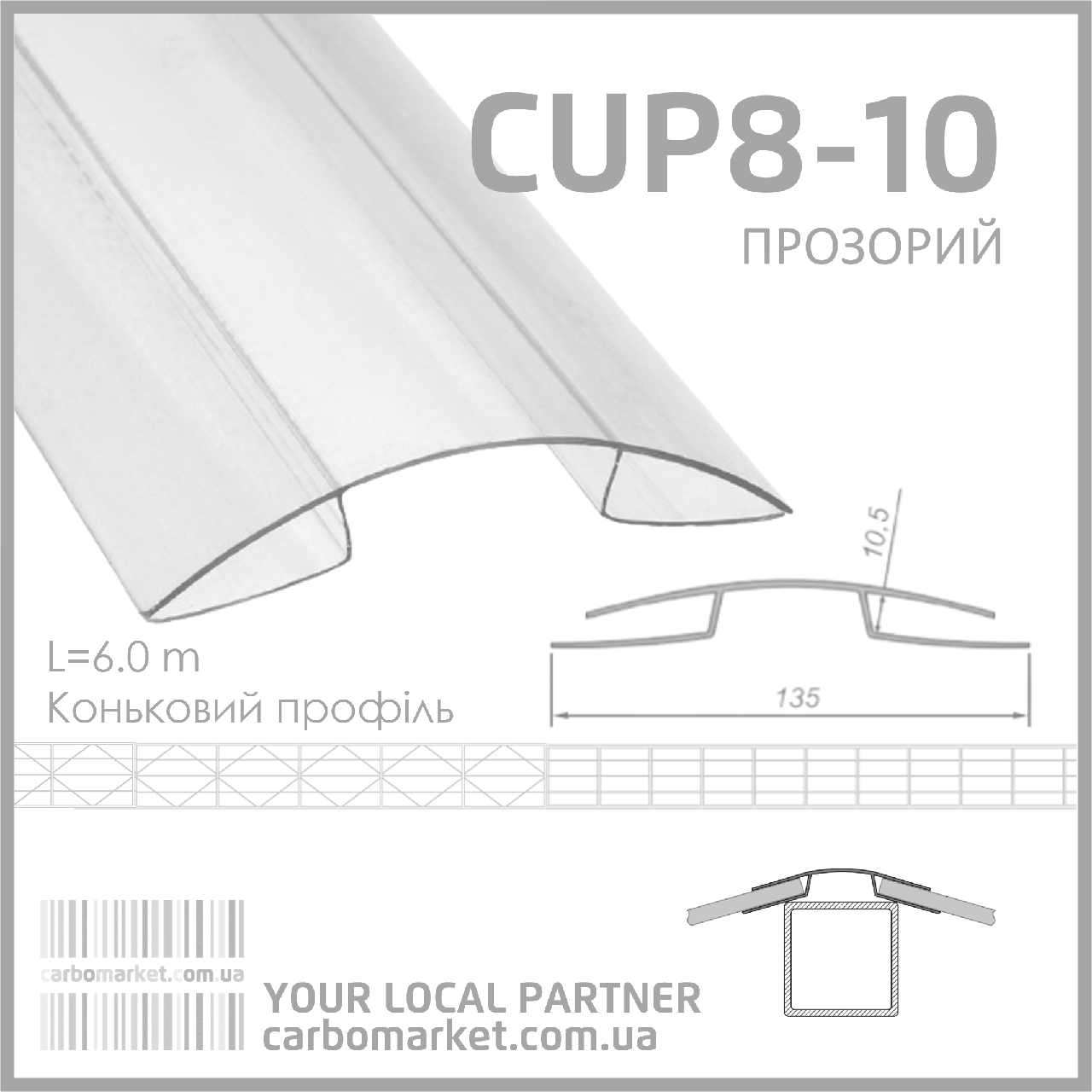 Коньковий полікарбонатний профіль 8-10 мм прозорий, фото 1