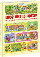 Детская книга Що? Як? Із чого? Шоколад. Склянка. Виделка. Джинси