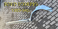 Ford Scorpio ОЦИНКОВАНІ задні арки пороги Форд Скорпио фірми KLOKKERHOLM / форд скорпіо