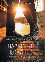 Назустріч коханню. Як розібратися в собі, навчитися любити та побудувати щасливі відносини - Сніжана Дімітрова