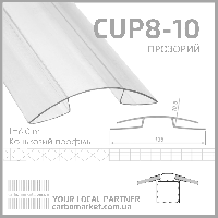 Коньковый поликарбонатный профиль 8-10 мм прозрачный