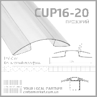 Коньковый поликарбонатный профиль 16-20 мм прозрачный
