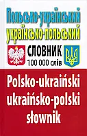 Польско-украинский, украинский-польский словарик. Более 100000 слов