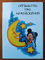 Свідоцтво про народження.