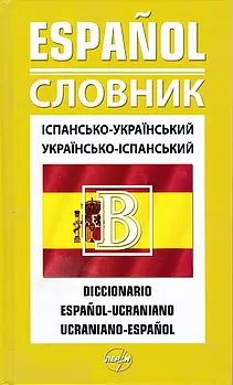 Словник іспансько-український, укр.-ісп. 40 000