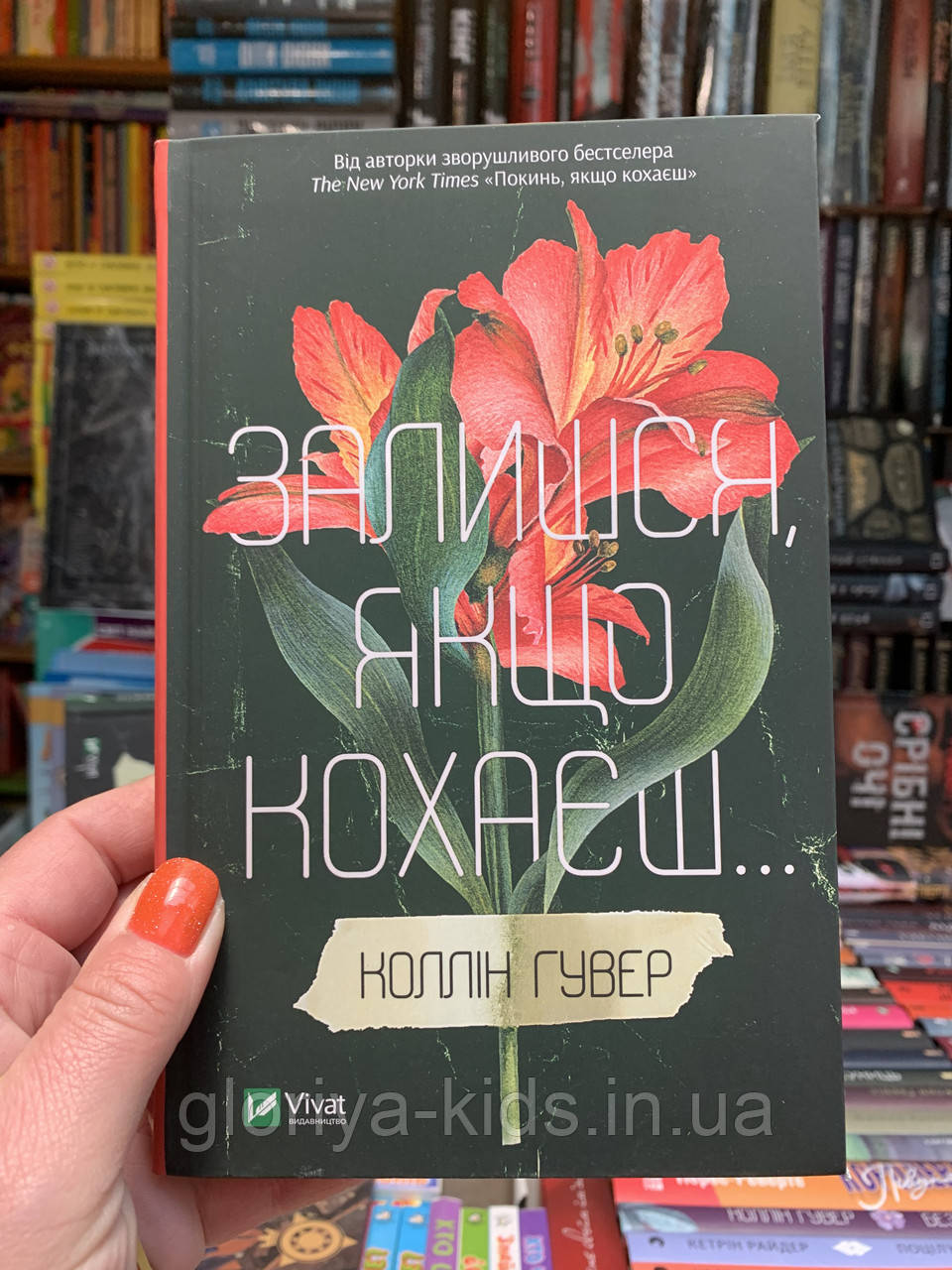 Книга Залишся, якщо кохаєш. Колін Гувер