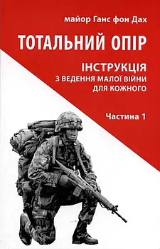 Тотальний опір: Інструкція з ведення малої війни для кожного. Частина 1