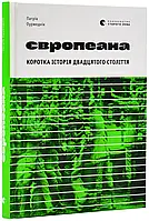 Европеана. Короткая история двадцатого столетия