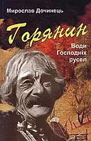 Горец. Води Господніх русел