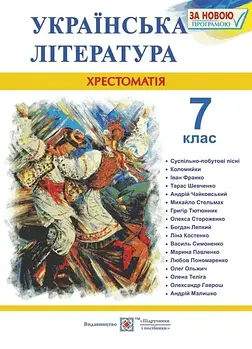 Українська література. 7 клас. Хрестоматія