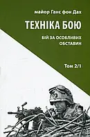 Техніка бою. Том 2/1. Бій у населеному пункті та лісі. Боротьба за фортифікаційні споруди