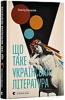 Что такое украинская литература