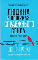 Людина в пошуках справжнього сенсу