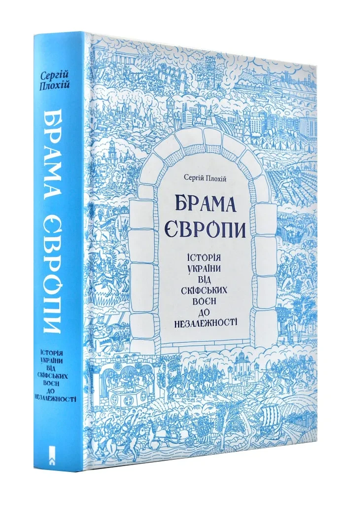 Брама Європи. Історія України від скіфських воєн до незалежності