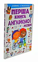 Первая книга английского языка. Словарь в рисунках фиолетовый