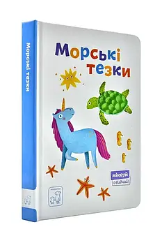 Морські тезки. Міксуй і вивчай (картон)