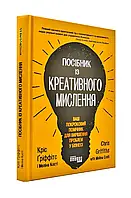 Руководство по креативному мышлению