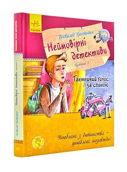 Улюблена книга дитинства. Неймовірні детективи. Частина 1. Таємничий голос за спиною