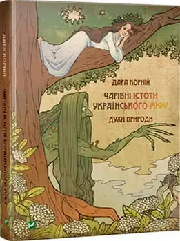 Духи природи. Чарівні істоти українського міфу