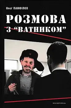 Розмова з 'Ватником'