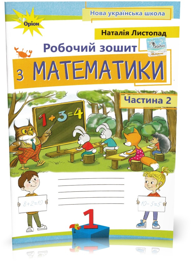1 клас. Математика. Робочий зошит, частина 2, 3~тє видання (Листопад Н.П.), Оріон