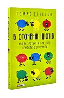 В окружении тупов (мягкая обложка)