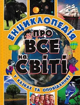 Про все на світі. Енциклопедія у казках та оповіданнях (жовта обкладинка)