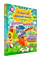 Академия дошкольных наук для детей 3-4 лет