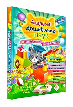 Академія дошкільних наук для дітей 3-4 років