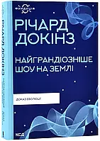 Наиболее выгодное шоу на Земле: доказательство Эволюции