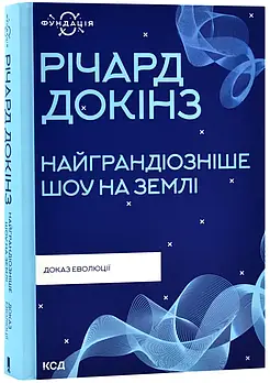 Найграндіозніше шоу на Землі: доказ Еволюції