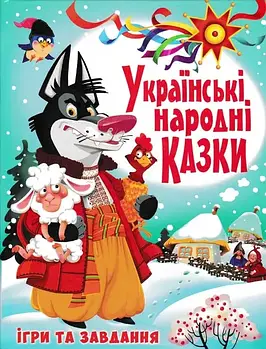 Українські народні казки. Ігри та завдання