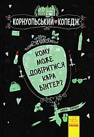 Кому может довериться Кара Винтер? Книга 2