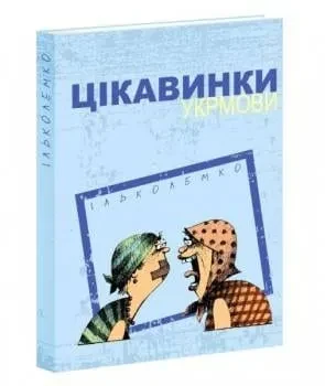 Изюминки украинского языка - фото 1 - id-p1791912499