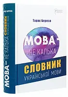 Язык - не калька. Словарь украинского языка