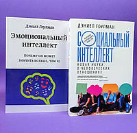 Эмоциональный интеллект. Социальный интеллект (комплект из 2-х книг) - Дэниел Гоулман