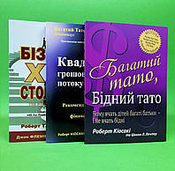 Багатий тато, бідний тато. Квадрант грошового потоку. Бізнес XXI століття (комплект з 2-х книг) - Роберт