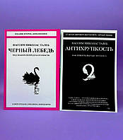 Антихрупкость. Чёрный лебедь (комплект из 2-х книг) - Нассим Николас Талеб (Русский язык)