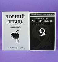 Антикрихкість. Чорний лебідь (комплект з 2-х книг) - Нассим Николас Талеб (Українська мова)