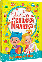 Улюблена книжка малюка. Від 6 місяців до 4 років. Турбаніст Д. Кристал Бук