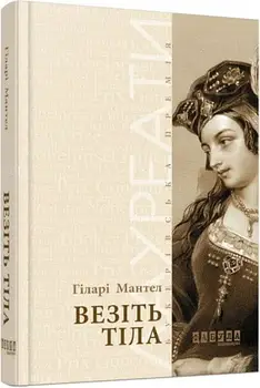 Везіть тіла